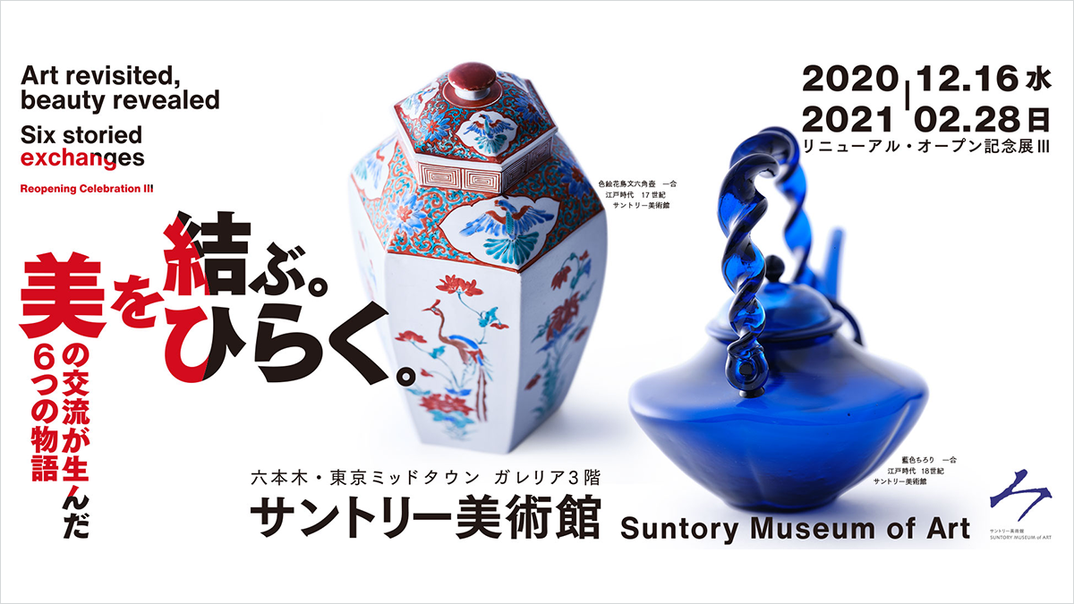 リニューアル オープン記念展 美を結ぶ 美をひらく 美の交流が生んだ6つの物語 イベント 東京ミッドタウン