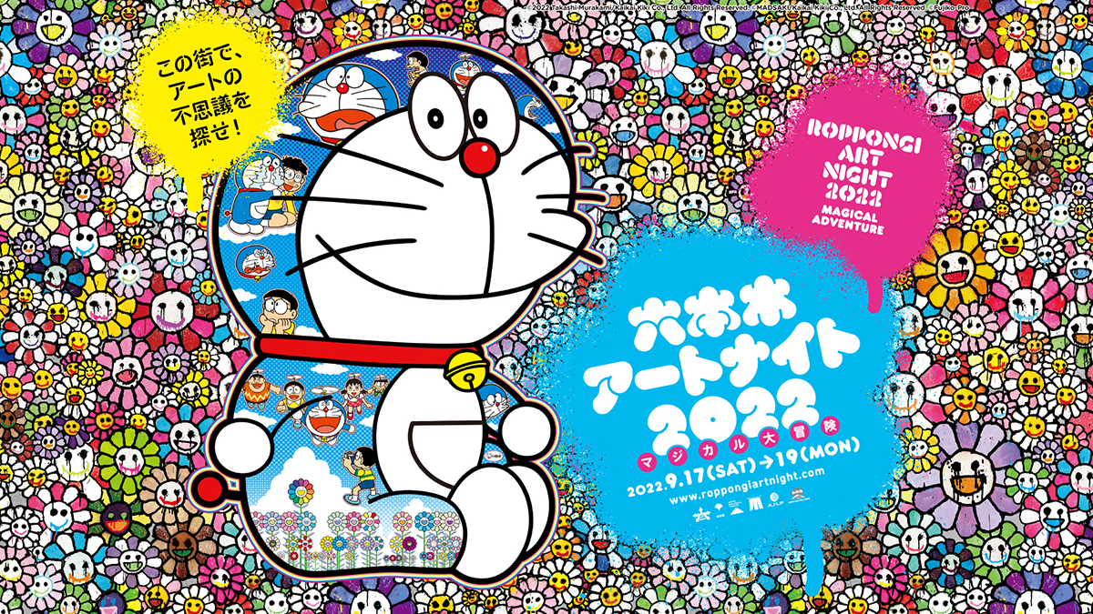 六本木アートナイト2022
