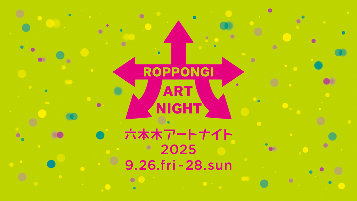 六本木アートナイト2025