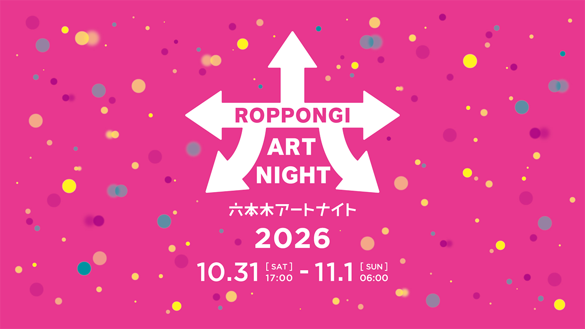 六本木アートナイト2026