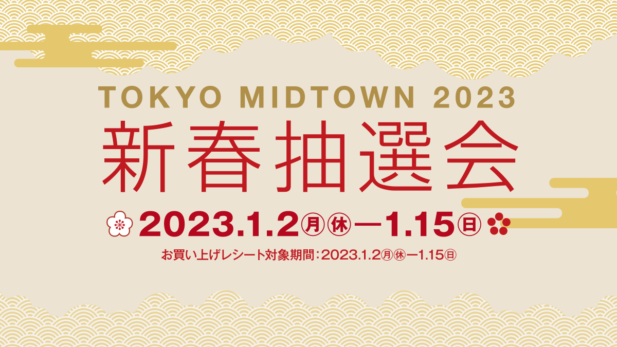 TOKYO MIDTOWN 2023 新春抽選会