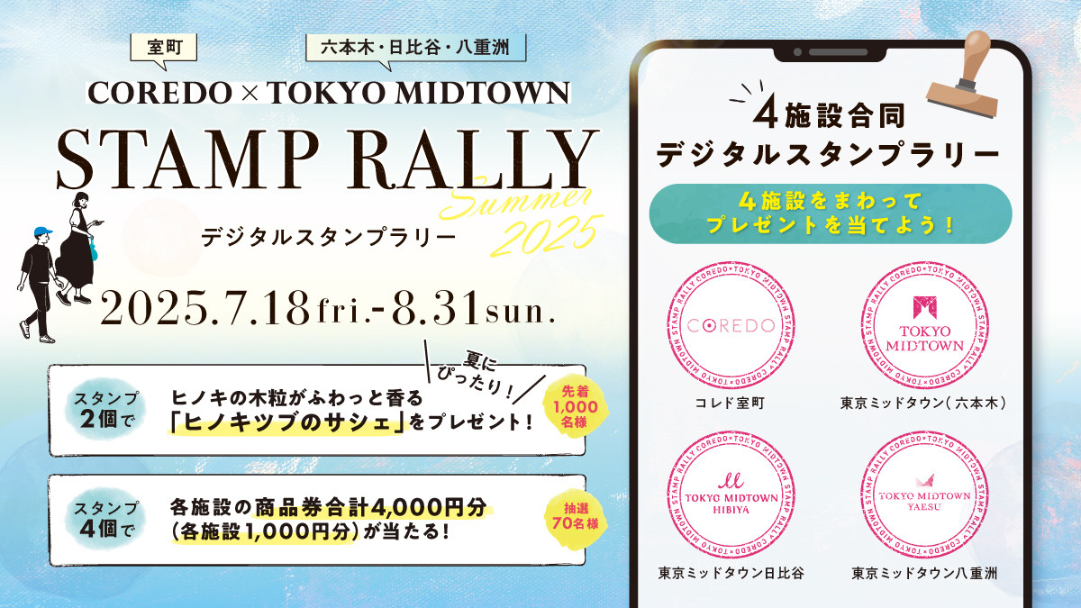 4つの施設を巡る <br>COREDO×TOKYO MIDTOWN STAMP RALLY