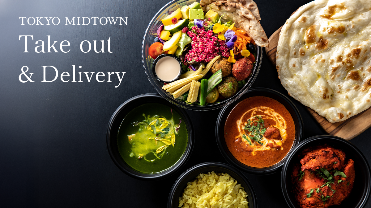 東京ミッドタウンのテイクアウト＆デリバリー