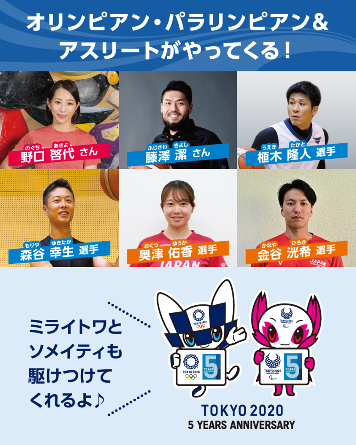 東京2020オリンピック・パラリンピック5周年記念イベント