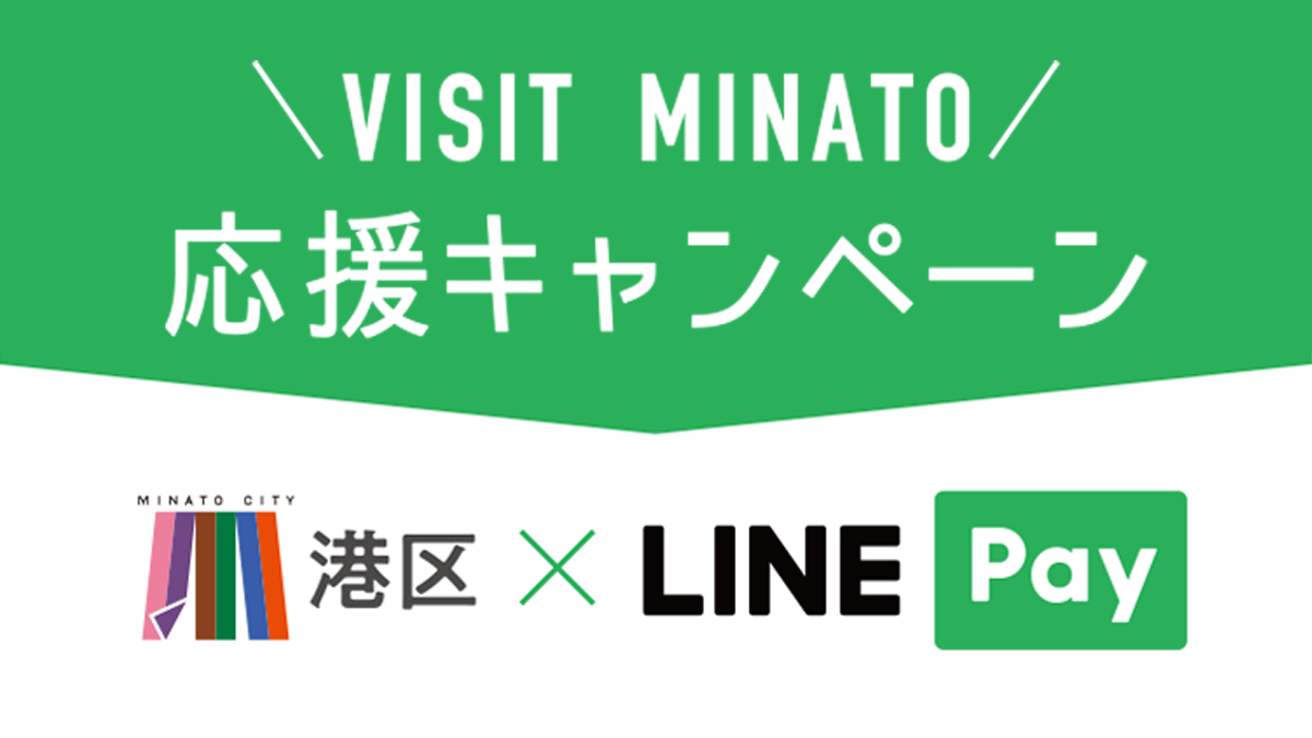 VISIT MINATO応援キャンペーン
