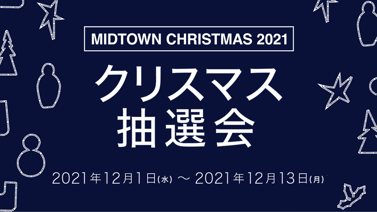 Midtown Christmas 21 クリスマス 抽選会 イベント 東京ミッドタウン