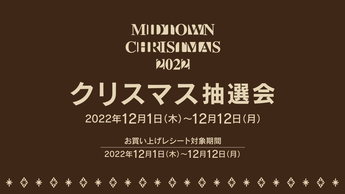 MIDTOWN CHRISTMAS 2022 クリスマス抽選会