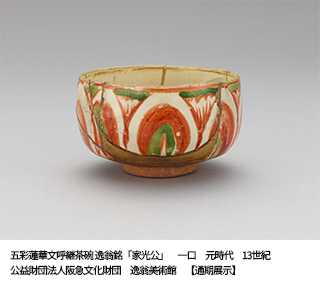 逸翁美術館コレクション　蕪村・呉春と茶の湯の名品