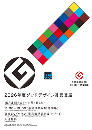 G展・2026年度グッドデザイン賞受賞展