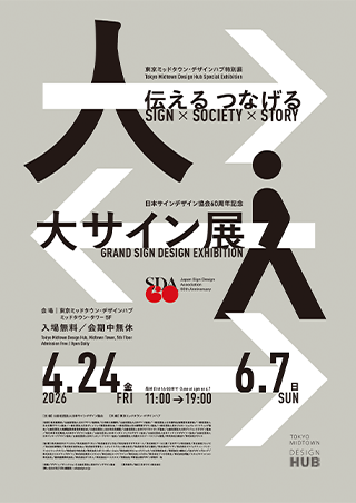 「大サイン展」　伝える つなげる　Sign × Society × Story