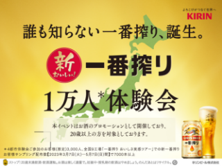 誰も知らない一番搾り、誕生。新･一番搾り 1万人体験会