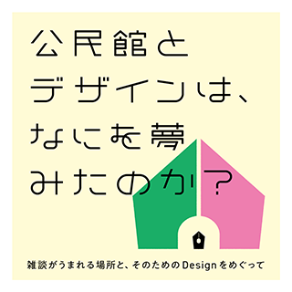 公民館とDesignは、なにを夢みたのか？
