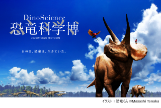 DinoScience 恐竜科学博 2023@TOKYO MIDTOWN