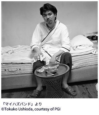 「マイハズバンド」より ©Tokuko Ushioda, courtesy of PGI