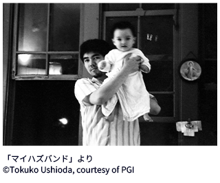 「マイハズバンド」より ©Tokuko Ushioda, courtesy of PGI