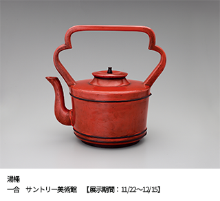 NEGORO　根来 ─ 赤と黒のうるし