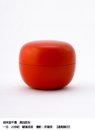 NEGORO　根来 ─ 赤と黒のうるし