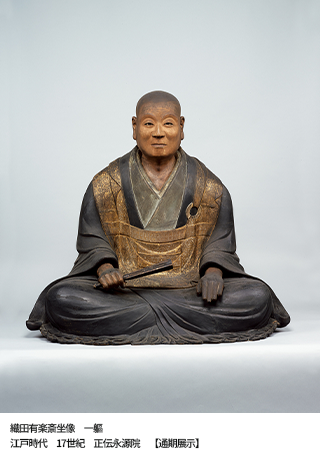 四百年遠忌記念特別展 大名茶人 織田有楽斎