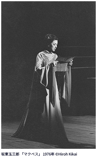 坂東玉三郎 「マクベス」 1976年 ©Hiroh Kikai