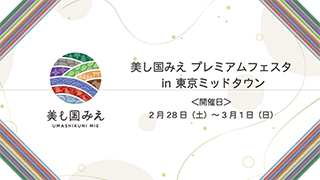 美し国みえ プレミアムフェスタ