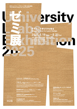 東京ミッドタウン・デザインハブ 第114回企画展「ゼミ展2025 デザインの学び方を知る」