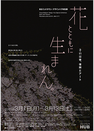 東京ミッドタウン デザインハブ特別展 花とともに生まれん 3 11以後 復興とアート イベント 東京ミッドタウン 東京ミッドタウン デザインハブ特別展 花とともに生まれん 3 11以後 復興とアート イベント 東京ミッドタウン