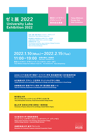 東京ミッドタウン・デザインハブ第95回企画展「ゼミ展2022」