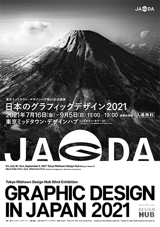 東京ミッドタウン デザインハブ第92回企画展 日本のグラフィックデザイン21 イベント 東京ミッドタウン 東京ミッドタウン デザインハブ第92回企画展 日本のグラフィックデザイン21 イベント 東京ミッドタウン