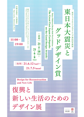 東日本大震災とグッドデザイン賞復興と新しい生活のためのデザイン イベント 東京ミッドタウン 東日本大震災とグッドデザイン賞復興と新しい生活のためのデザイン イベント 東京ミッドタウン