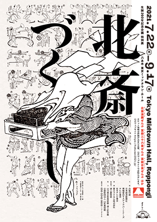 建築家・田根剛氏による『北斎漫画』展示プラン