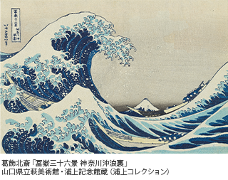 葛飾北斎「冨嶽三十六景 神奈川沖浪裏」 山口県立萩美術館・浦上記念館蔵(浦上コレクション)