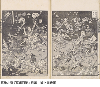 葛飾北斎『富嶽百景』初編 浦上満氏蔵