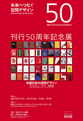 東京ミッドタウン・デザインハブ特別展「『年鑑日本の空間デザイン』刊行50周年記念展」