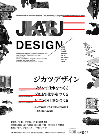 東京ミッドタウン・デザインハブ第98回企画展「ジカツデザイン」