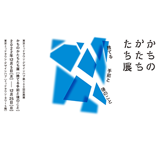 東京ミッドタウン・デザインハブ第100回企画展「かちのかたちたち展 -捨てる手前と後のこと-」