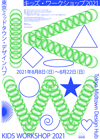東京ミッドタウン デザインハブ キッズ ワークショップ21 イベント 東京ミッドタウン 東京ミッドタウン デザインハブ キッズ ワークショップ21 イベント 東京ミッドタウン