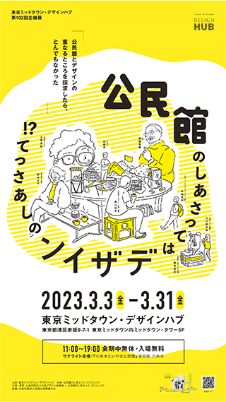 東京ミッドタウン・デザインハブ 第102回企画展 公民館のしあさってはデザインのしあさって！？ ～Work in progress～