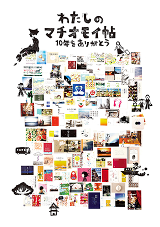 東京ミッドタウン・デザインハブ特別展　わたしのマチオモイ帖　10年をありがとう