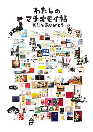 東京ミッドタウン・デザインハブ特別展 わたしのマチオモイ帖 10年をありがとう