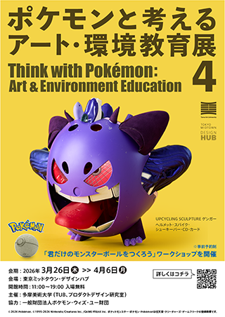 ポケモンと考える アート・環境教育展4
