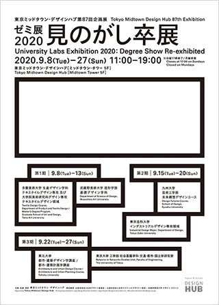 ゼミ展2020 見のがし卒展