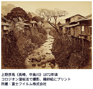 上野彦馬《長崎、中島川》1872年頃 コロジオン湿板法で撮影、鶏卵紙にプリント 所蔵：富士フイルム株式会社