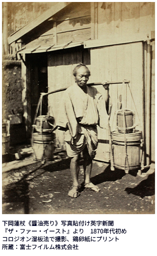 下岡蓮杖《醤油売り》写真貼付け英字新聞 『ザ・ファー・イースト』より　1870年代初め コロジオン湿板法で撮影、鶏卵紙にプリント 所蔵：富士フイルム株式会社