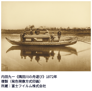 内田九一《隅田川の舟遊び》1872年 複製（発色現像方式印画） 所蔵：富士フイルム株式会社