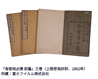『舎密局必携 前篇』三巻（上野彦馬抄訳、1862年） 所蔵：富士フイルム株式会社