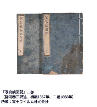 『写真鏡図説』二巻 （柳河春三訳述、初編1867年、二編1868年） 所蔵：富士フイルム株式会社
