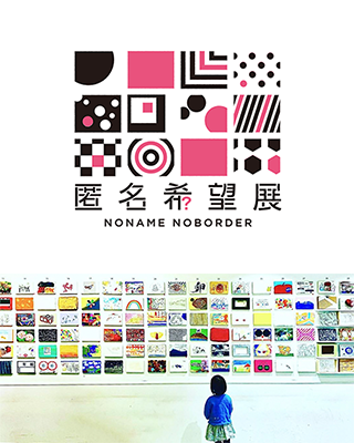 匿名希望展