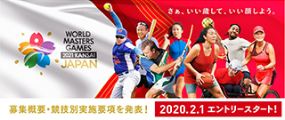 ワールドマスターズゲームズ2021関西 エントリー開始記念イベント