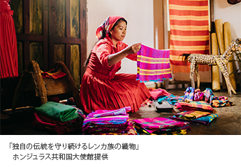 「独自の伝統を守り続けるレンカ族の織物」ホンジュラス共和国大使館提供