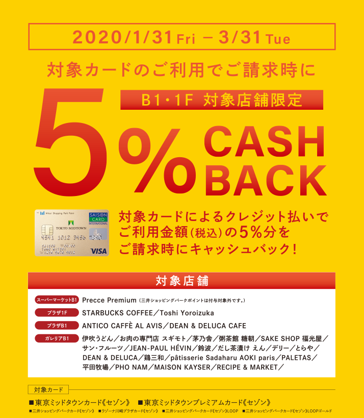 対象カードご利用 B1・1F対象店舗限定 請求時5%OFFキャッシュバックキャンペーン